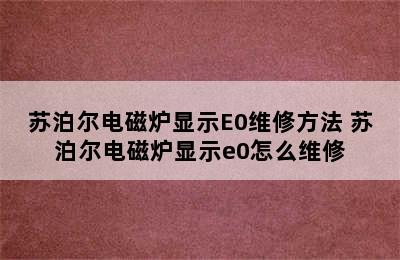 苏泊尔电磁炉显示E0维修方法 苏泊尔电磁炉显示e0怎么维修